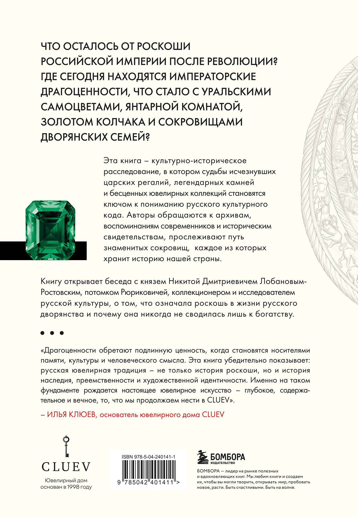 Ольга Тесленко: Драгоценности. Тайны и загадки пропавших сокровищ России от царей до советской эпохи
