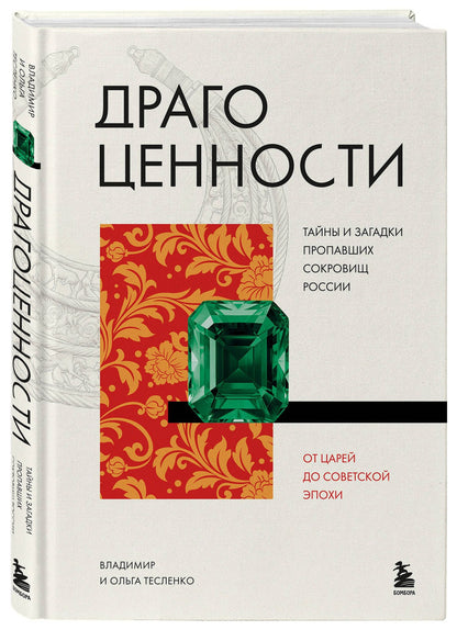 Ольга Тесленко: Драгоценности. Тайны и загадки пропавших сокровищ России от царей до советской эпохи