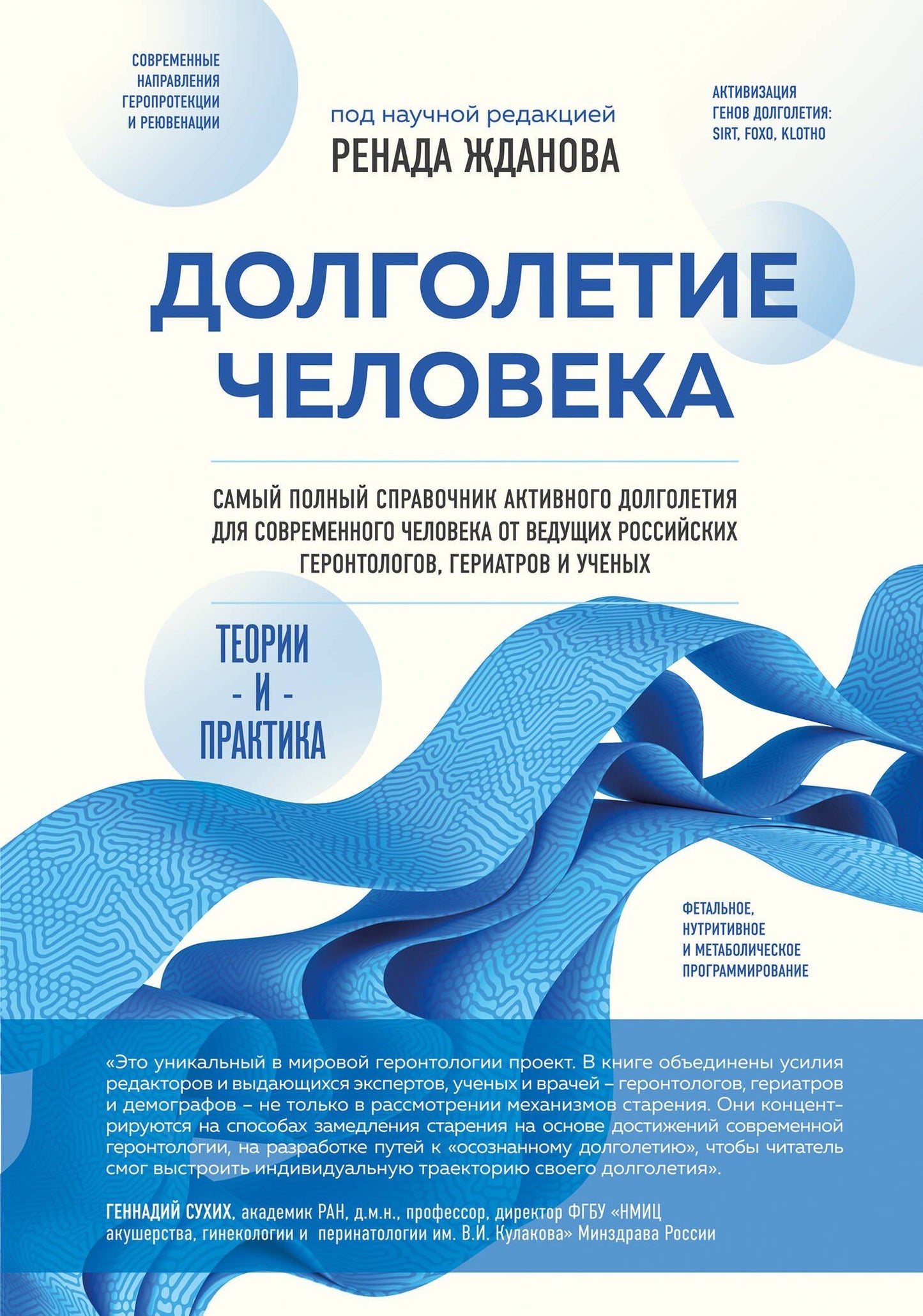 Ренад Жданов: Долголетие человека: теории и практика