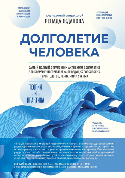 Ренад Жданов: Долголетие человека: теории и практика