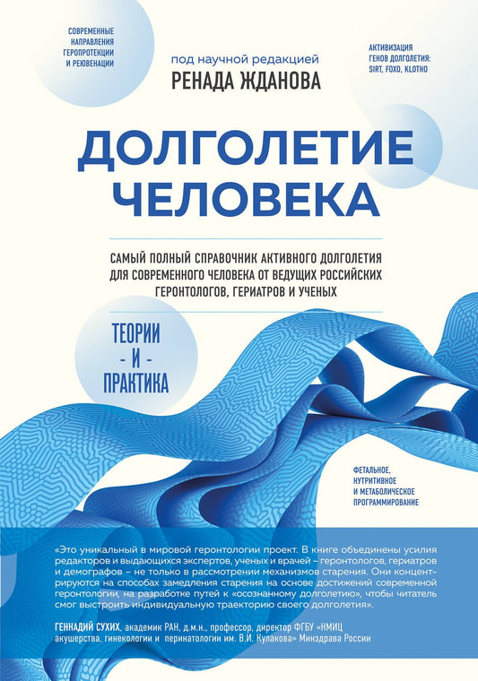 Ренад Жданов: Долголетие человека: теории и практика