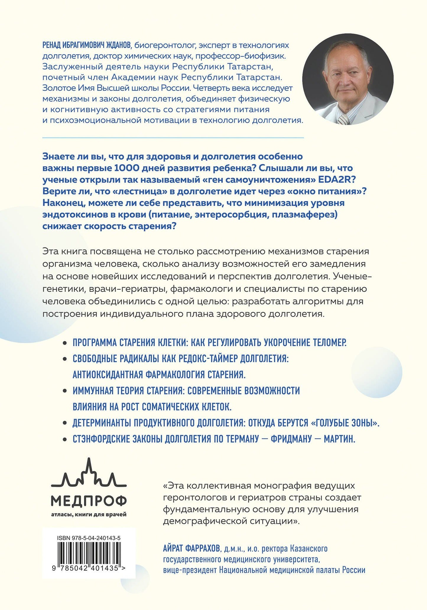 Ренад Жданов: Долголетие человека: теории и практика