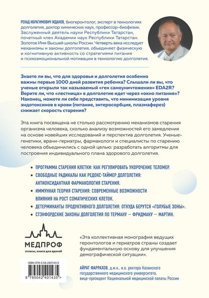 Ренад Жданов: Долголетие человека: теории и практика