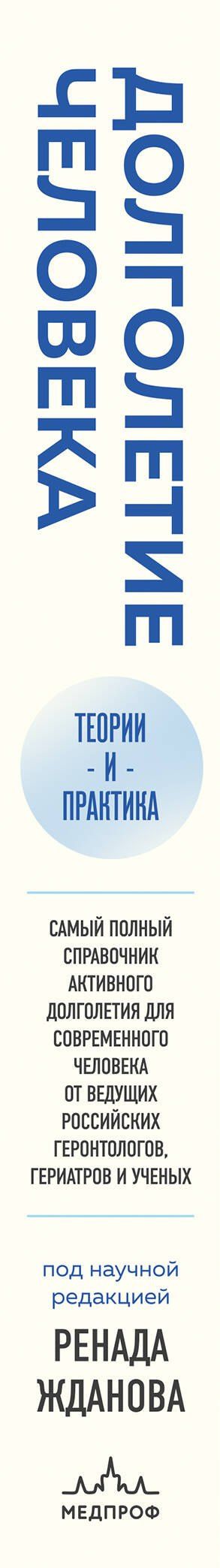 Ренад Жданов: Долголетие человека: теории и практика
