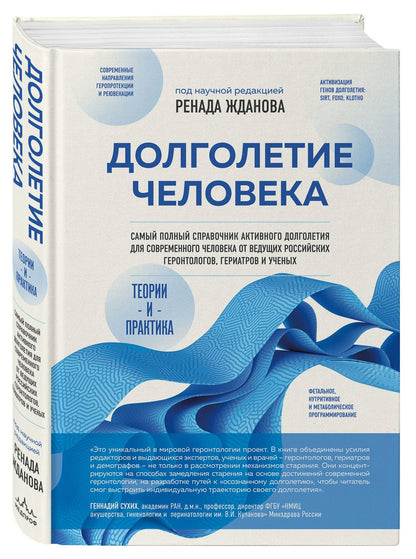 Ренад Жданов: Долголетие человека: теории и практика