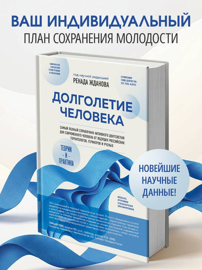 Ренад Жданов: Долголетие человека: теории и практика