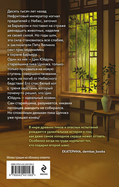 Юй Сы: Белый кот старейшины Цунчжэ. Том 1