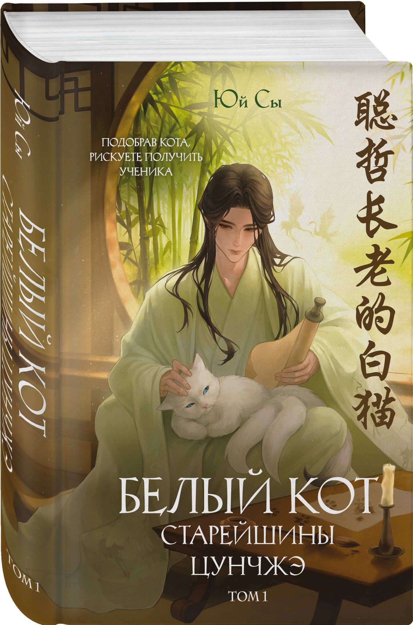 Юй Сы: Белый кот старейшины Цунчжэ. Том 1