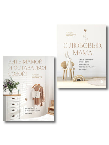 Мария Корнатт: Комплект из 2 книг: Комфортная беременность, роды и материнство