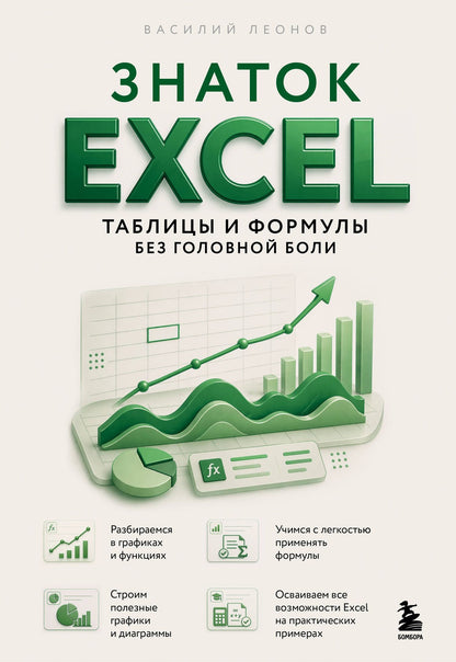 Василий Леонов: Знаток Excel. Таблицы и формулы без головной боли