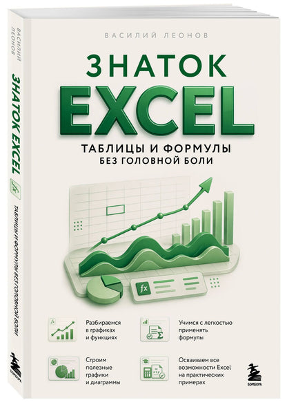 Василий Леонов: Знаток Excel. Таблицы и формулы без головной боли