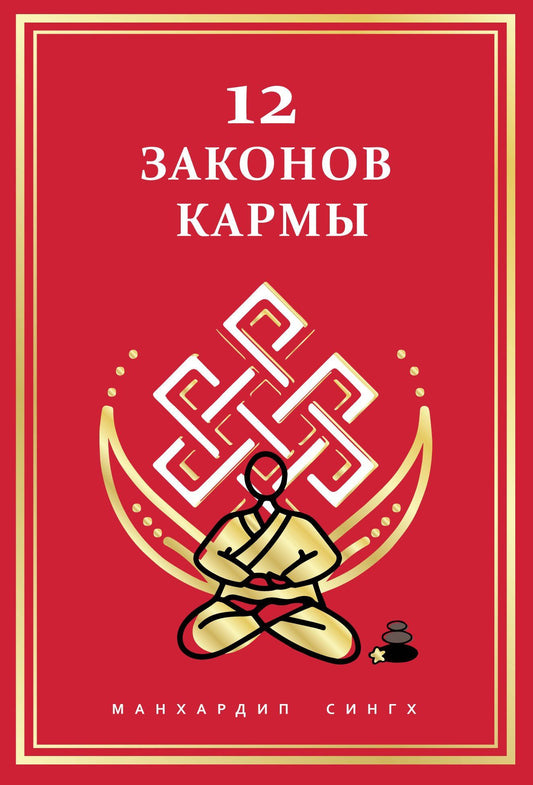 Манхардип Сингх: 12 Законов кармы