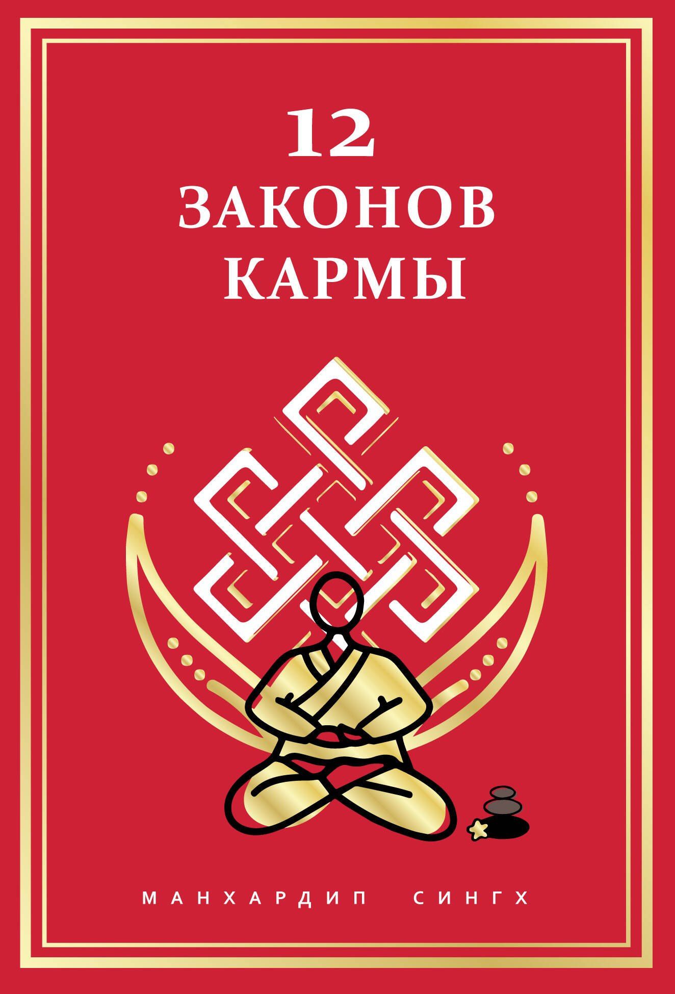 Манхардип Сингх: 12 Законов кармы
