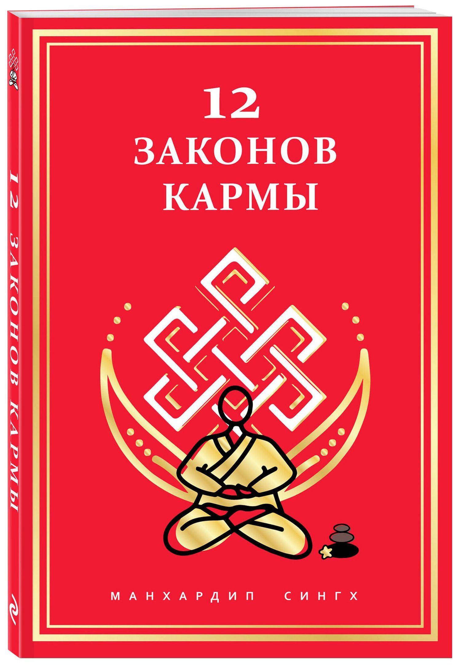 Манхардип Сингх: 12 Законов кармы