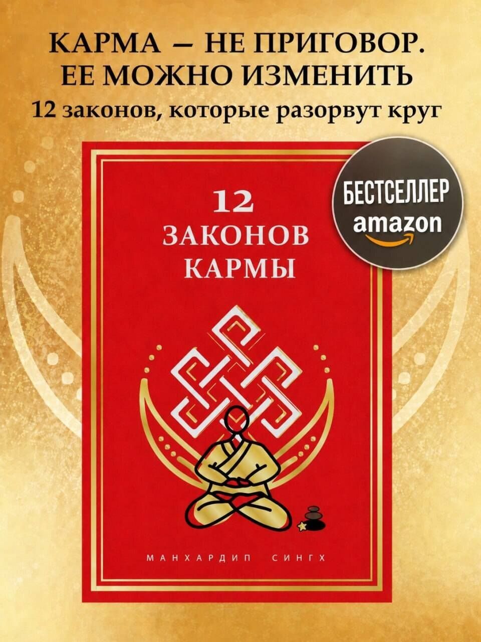 Манхардип Сингх: 12 Законов кармы