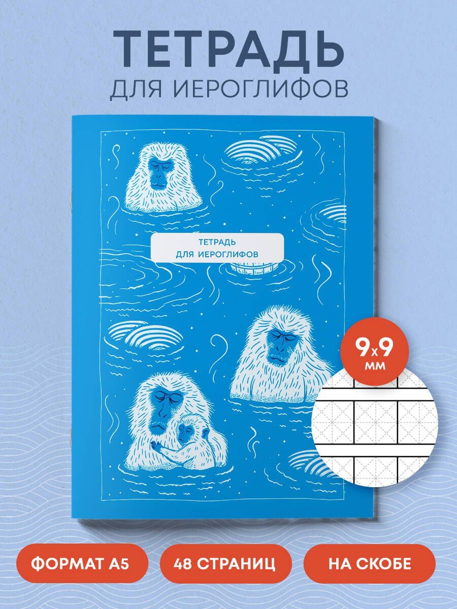 Тетрадь для иероглифов (Обезьяны в горячем источнике)