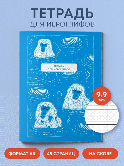 Тетрадь для иероглифов (Обезьяны в горячем источнике)