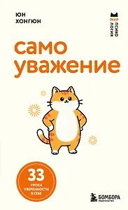 Хонгюн Юн: Самоуважение. 33 урока уверенности в себе