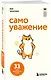 Хонгюн Юн: Самоуважение. 33 урока уверенности в себе
