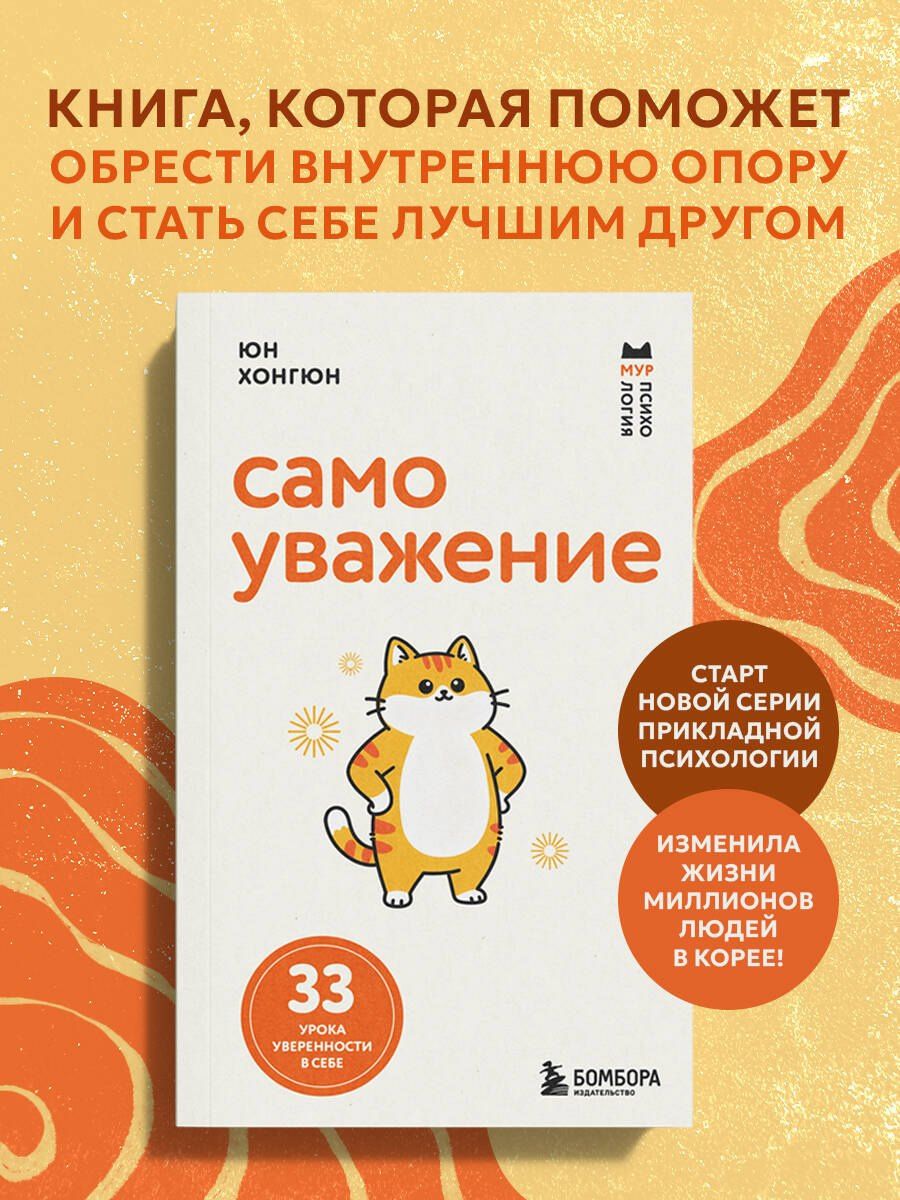 Хонгюн Юн: Самоуважение. 33 урока уверенности в себе