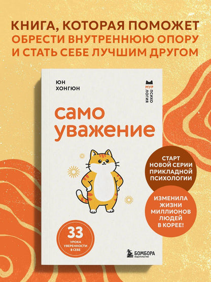 Хонгюн Юн: Самоуважение. 33 урока уверенности в себе