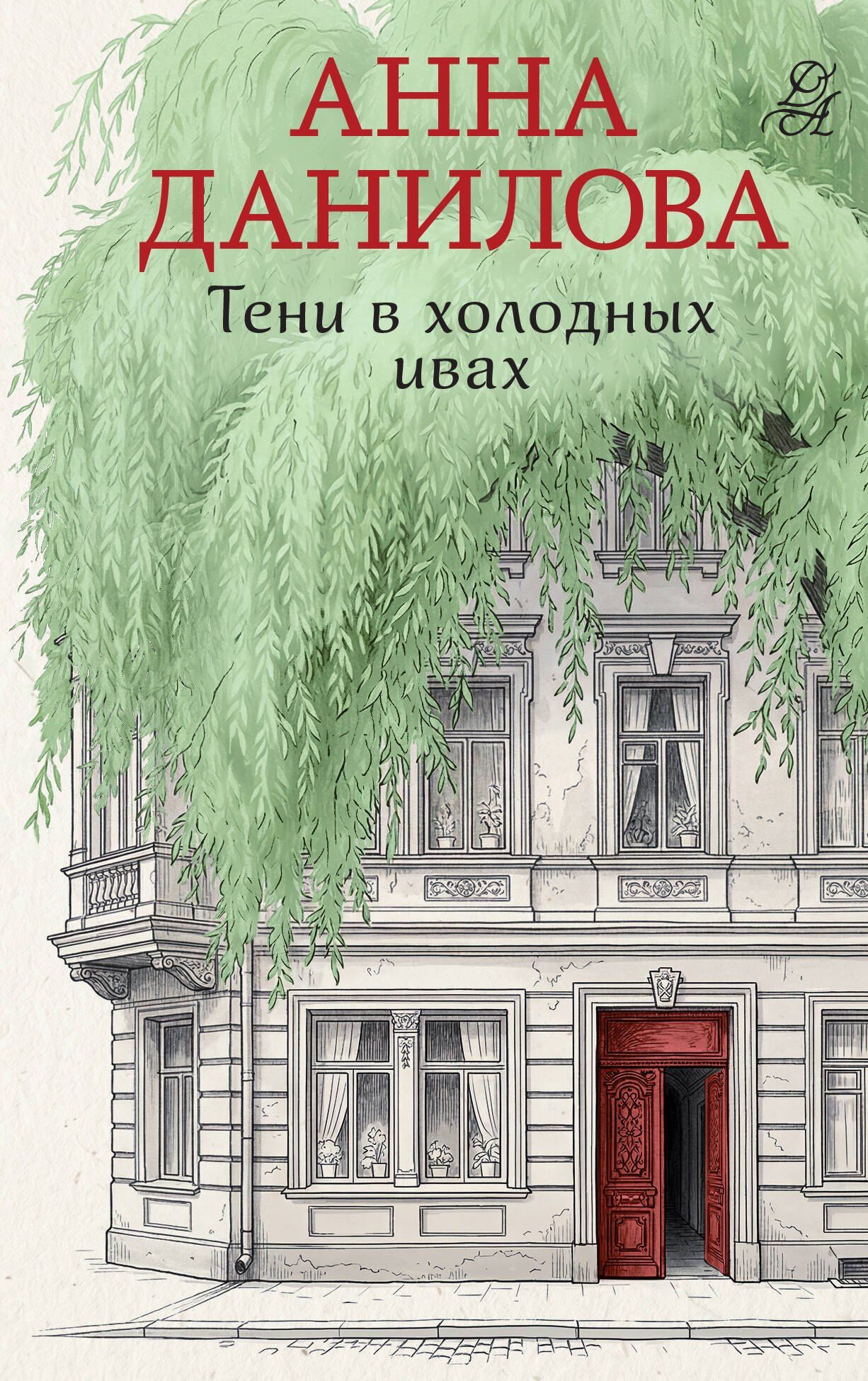 Анна Данилова: Тени в холодных ивах