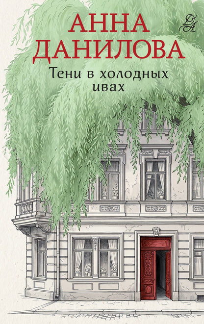 Анна Данилова: Тени в холодных ивах