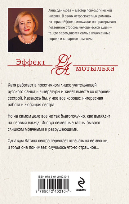 Анна Данилова: Тени в холодных ивах