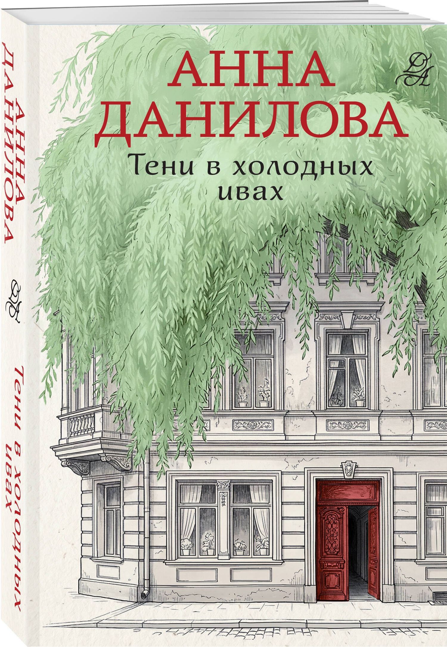 Анна Данилова: Тени в холодных ивах
