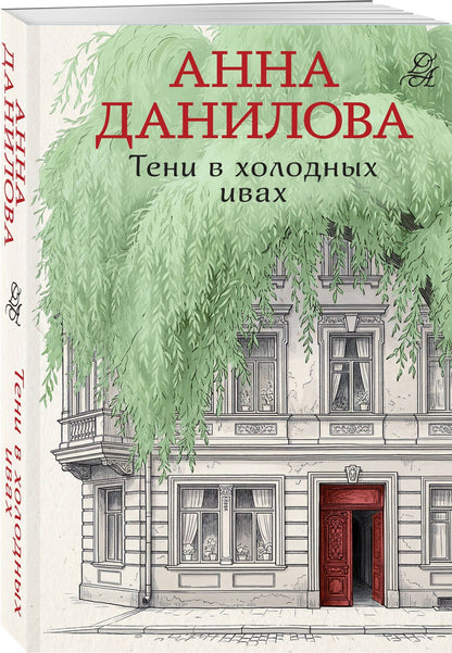 Анна Данилова: Тени в холодных ивах