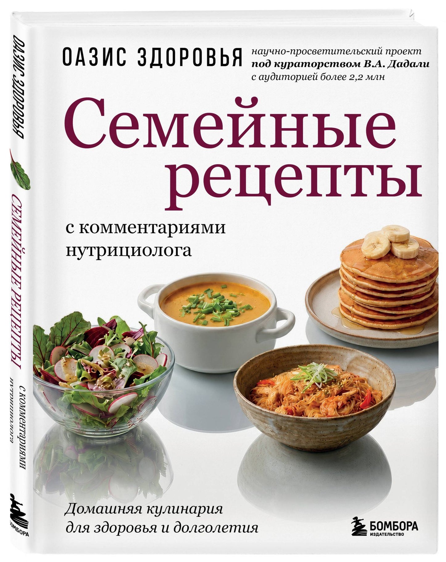Семейные рецепты с комментариями нутрициолога. Домашняя кулинария для здоровья и долголетия