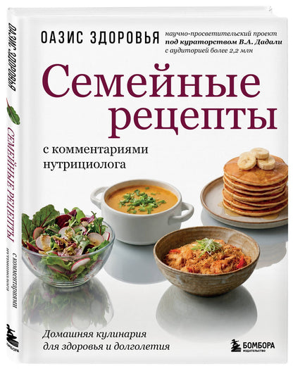Семейные рецепты с комментариями нутрициолога. Домашняя кулинария для здоровья и долголетия