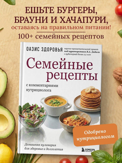 Семейные рецепты с комментариями нутрициолога. Домашняя кулинария для здоровья и долголетия