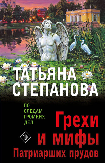 Татьяна Степанова: Грехи и мифы Патриарших прудов