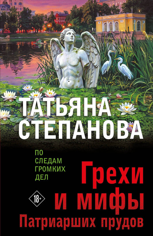 Татьяна Степанова: Грехи и мифы Патриарших прудов