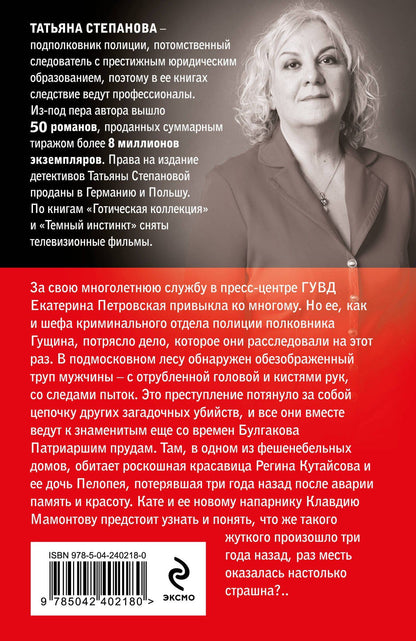Татьяна Степанова: Грехи и мифы Патриарших прудов