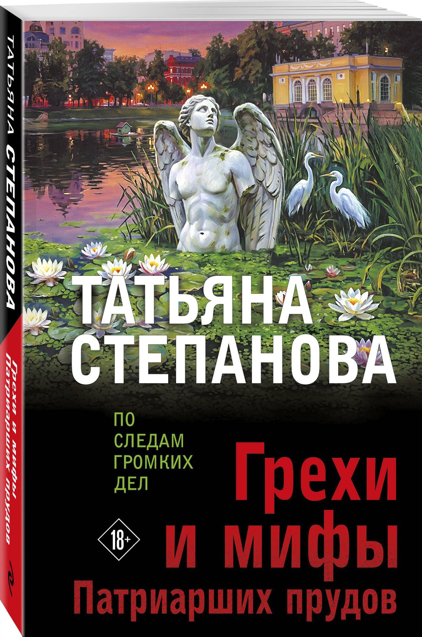 Татьяна Степанова: Грехи и мифы Патриарших прудов