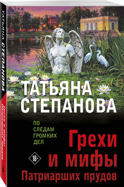 Татьяна Степанова: Грехи и мифы Патриарших прудов