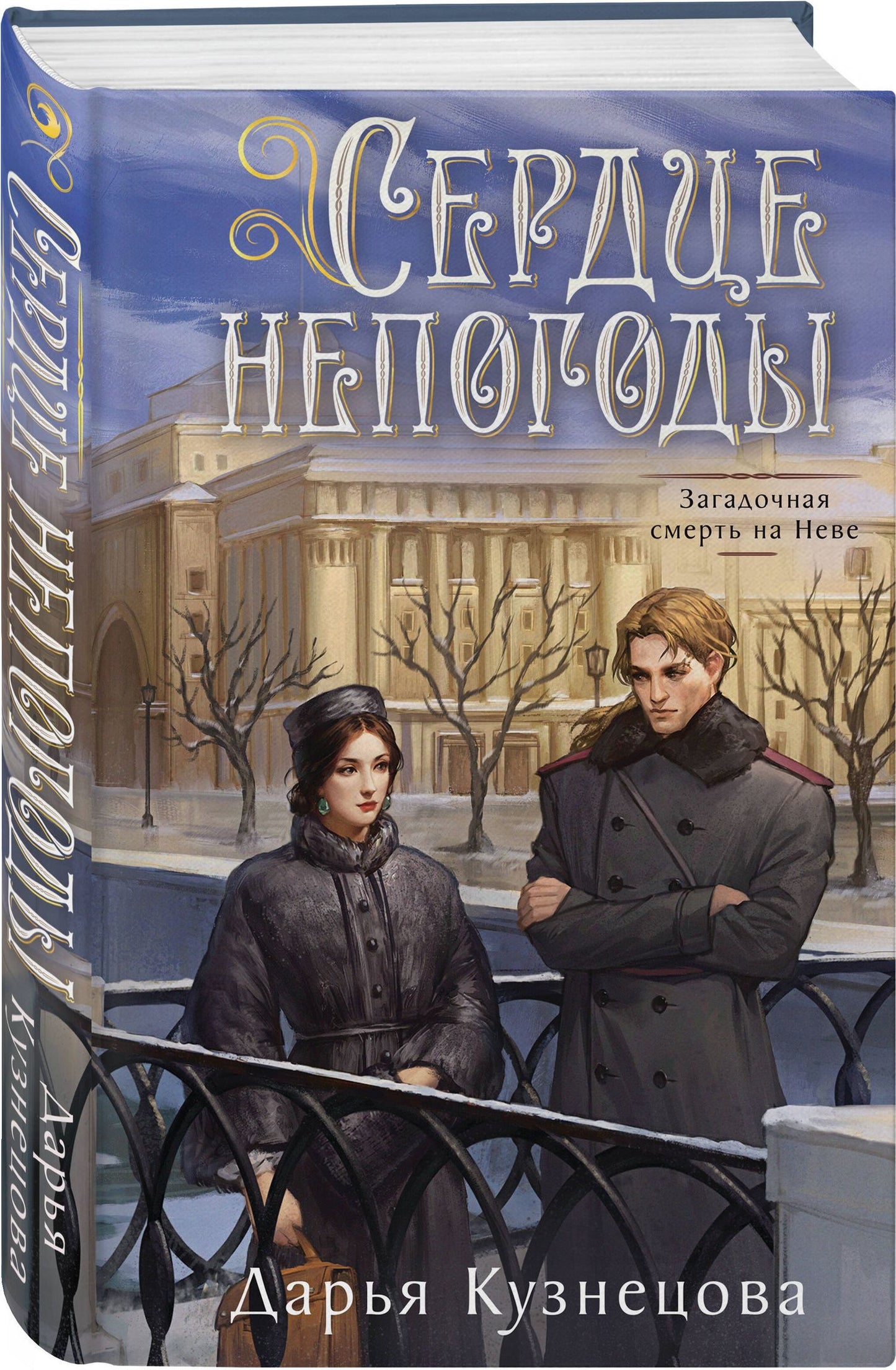 Дарья Кузнецова: Сердце непогоды