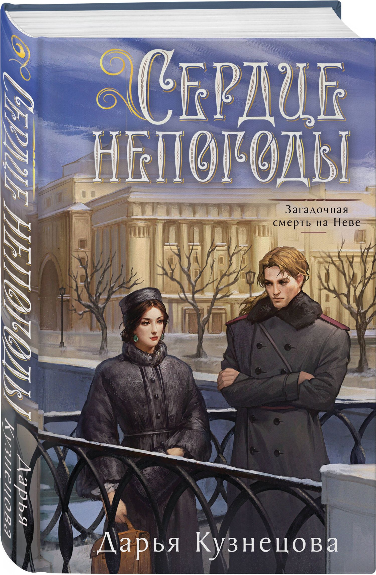 Дарья Кузнецова: Сердце непогоды