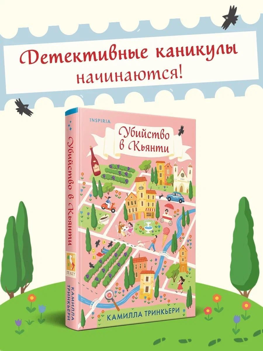 Камилла Тринчиери: Убийство в Кьянти