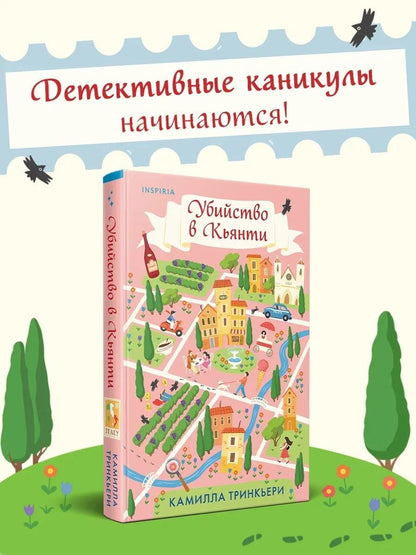 Камилла Тринчиери: Убийство в Кьянти