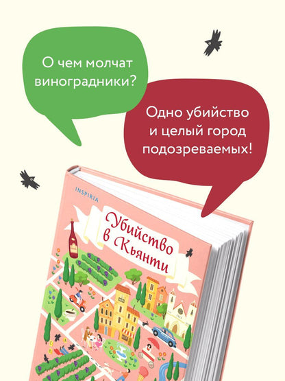 Камилла Тринчиери: Убийство в Кьянти