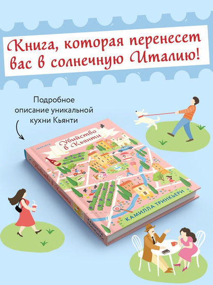 Камилла Тринчиери: Убийство в Кьянти