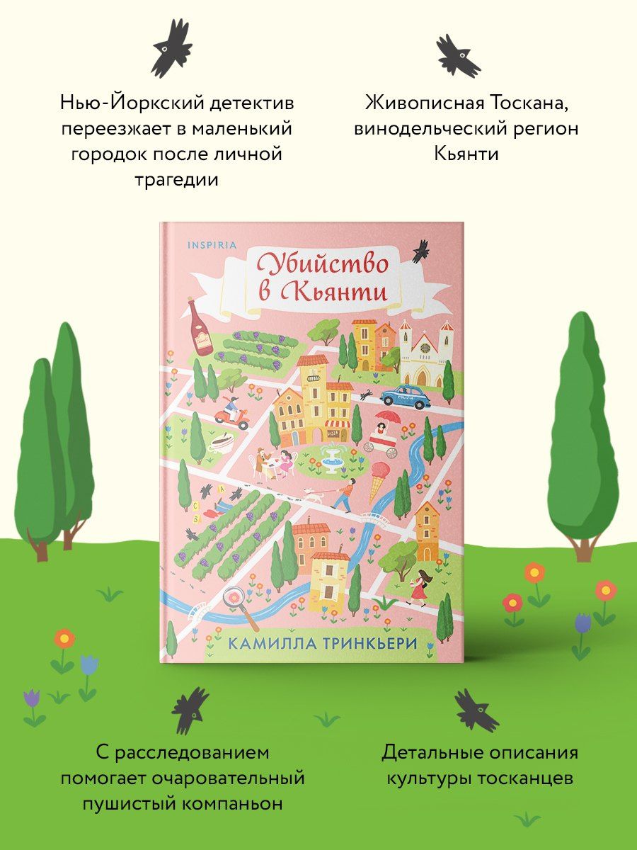 Камилла Тринчиери: Убийство в Кьянти