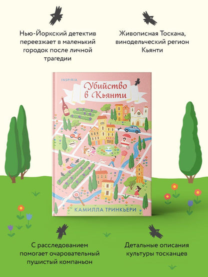 Камилла Тринчиери: Убийство в Кьянти
