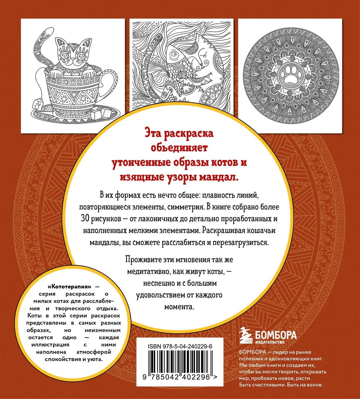 Котомандалы. Самая мурчащая раскраска антистресс.