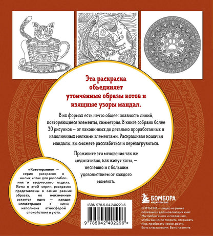 Котомандалы. Самая мурчащая раскраска антистресс.