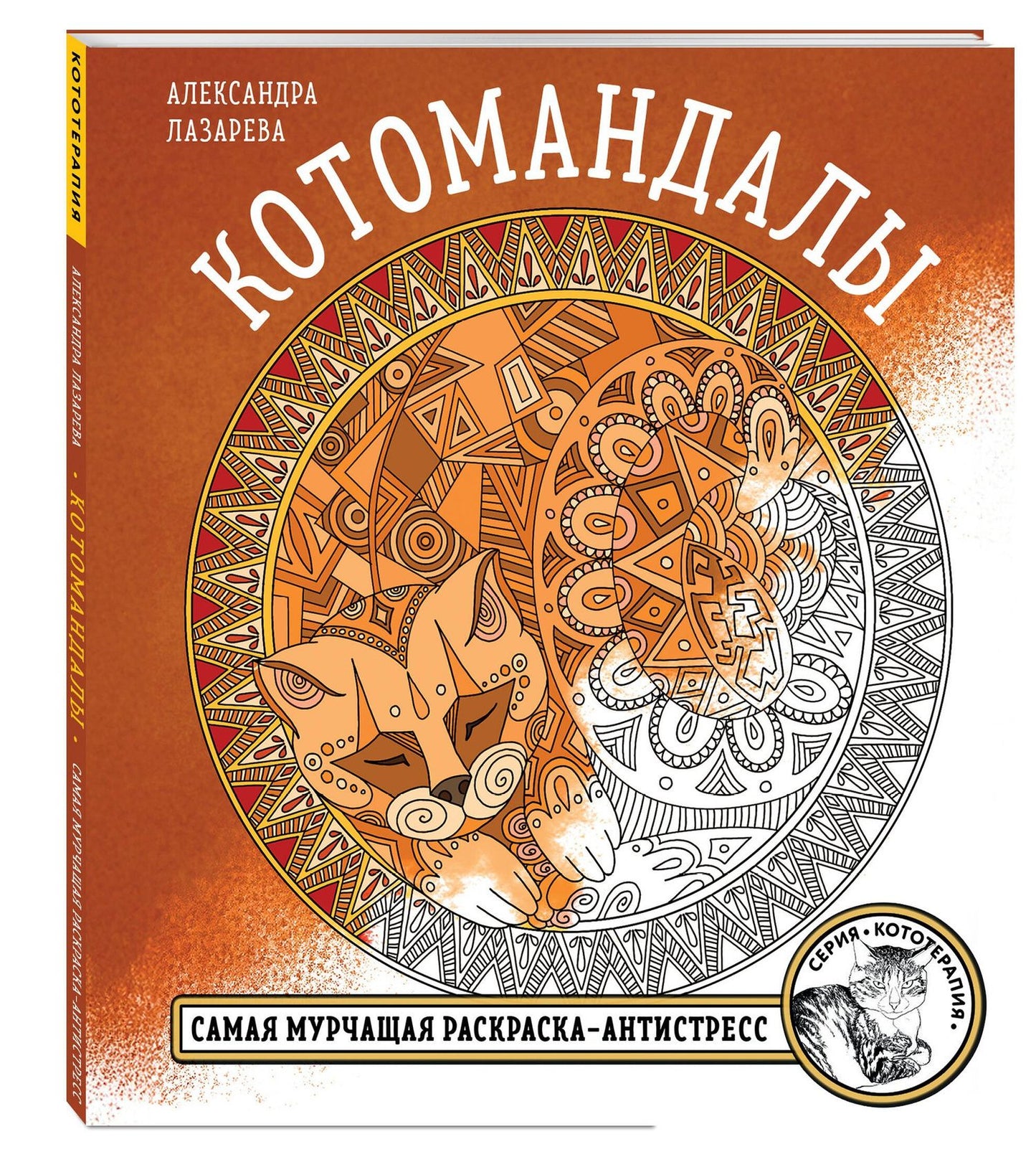 Котомандалы. Самая мурчащая раскраска антистресс.