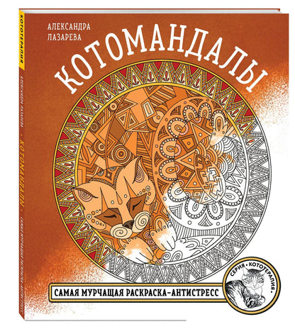 Котомандалы. Самая мурчащая раскраска антистресс.